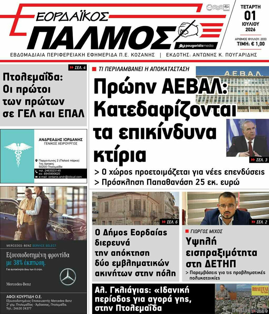 Εορδαϊκός Παλμός