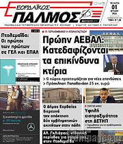 /Εορδαϊκός Παλμός