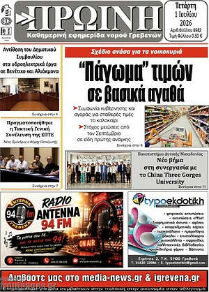 Πρωτοσέλιδο Πρωινή Γρεβενών