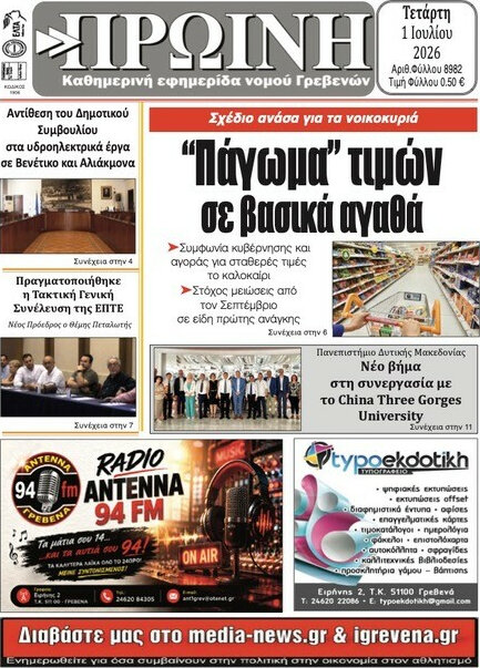 Πρωινή Γρεβενών