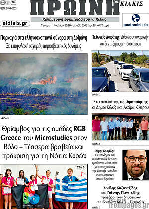 Πρωτοσέλιδο Πρωινή του Κιλκίς