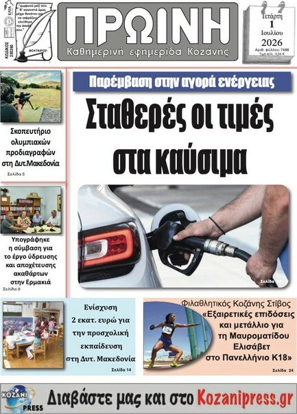 Πρωινή Κοζάνης