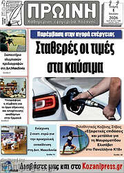 /Πρωινή Κοζάνης