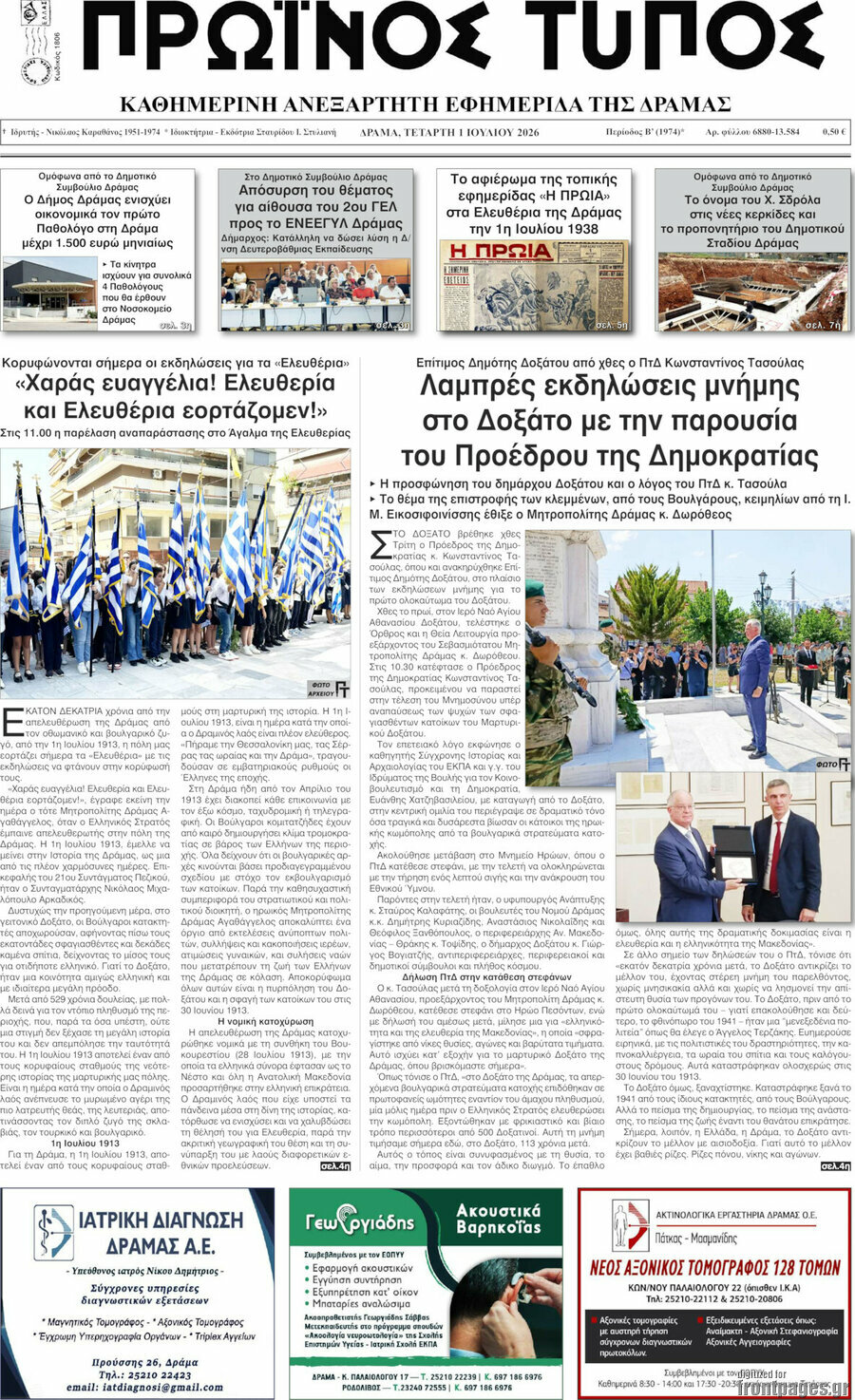 Πρωινός Τύπος Δράμας