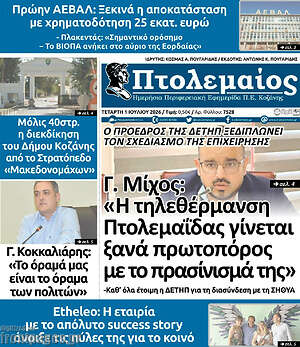 Πρωτοσέλιδο Πτολεμαίος