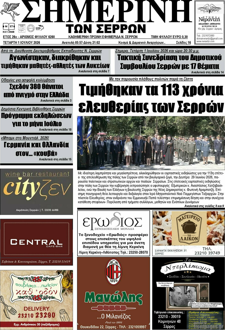 Σημερινή των Σερρών