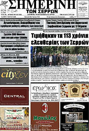 /Σημερινή των Σερρών