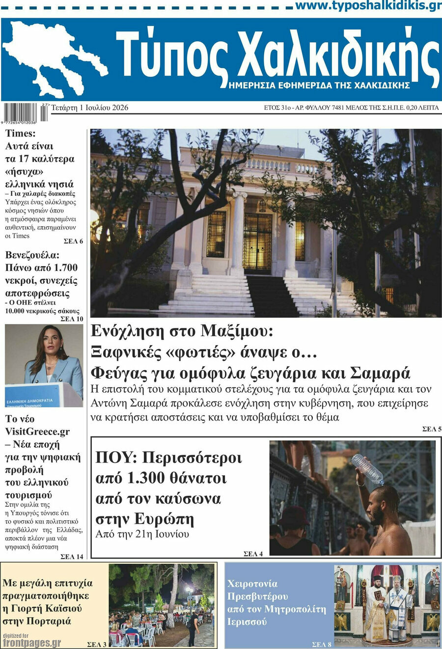 Τύπος Χαλκιδικής