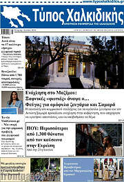 /Τύπος Χαλκιδικής