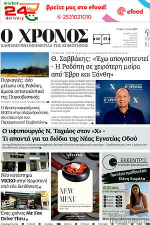 Πρωτοσέλιδο Χρόνος