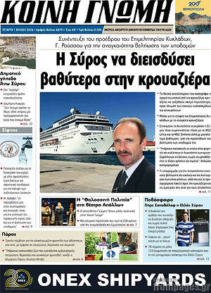 Πρωτοσέλιδο Κοινή Γνώμη
