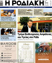/Η Ροδιακή