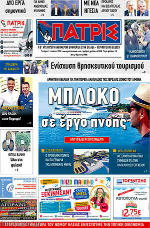 Πρωτοσέλιδο Πατρίς