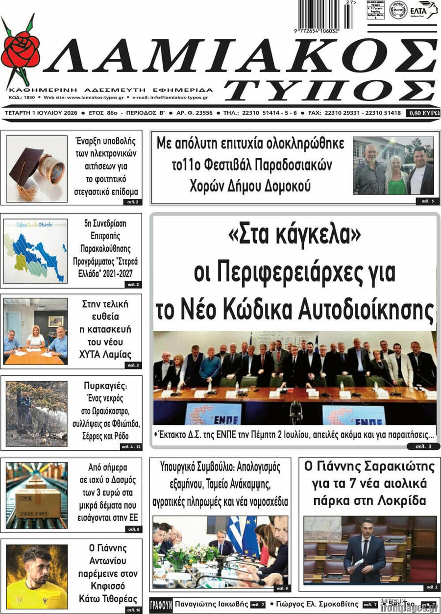 Λαμιακός Τύπος