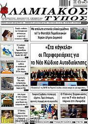 /Λαμιακός Τύπος