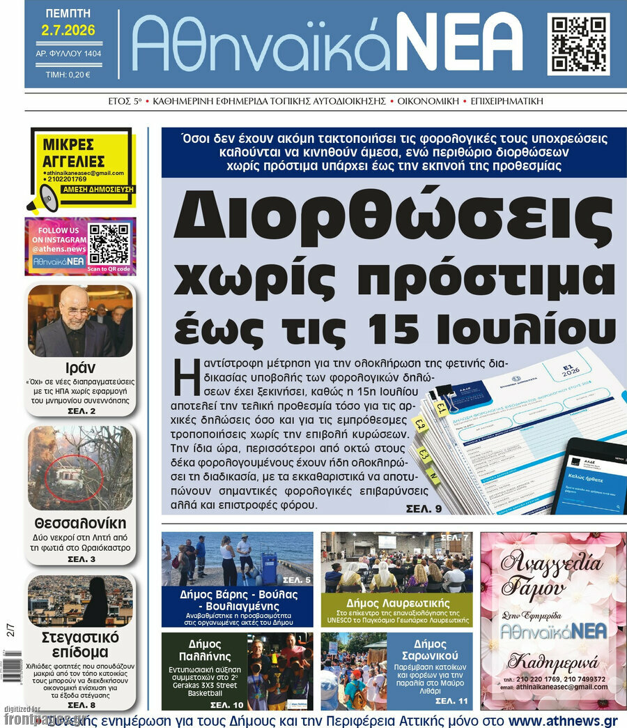 Αθηναϊκά Νέα