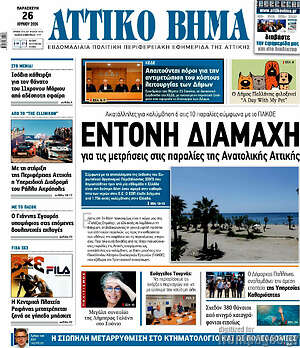 Πρωτοσέλιδο Αττικό Βήμα