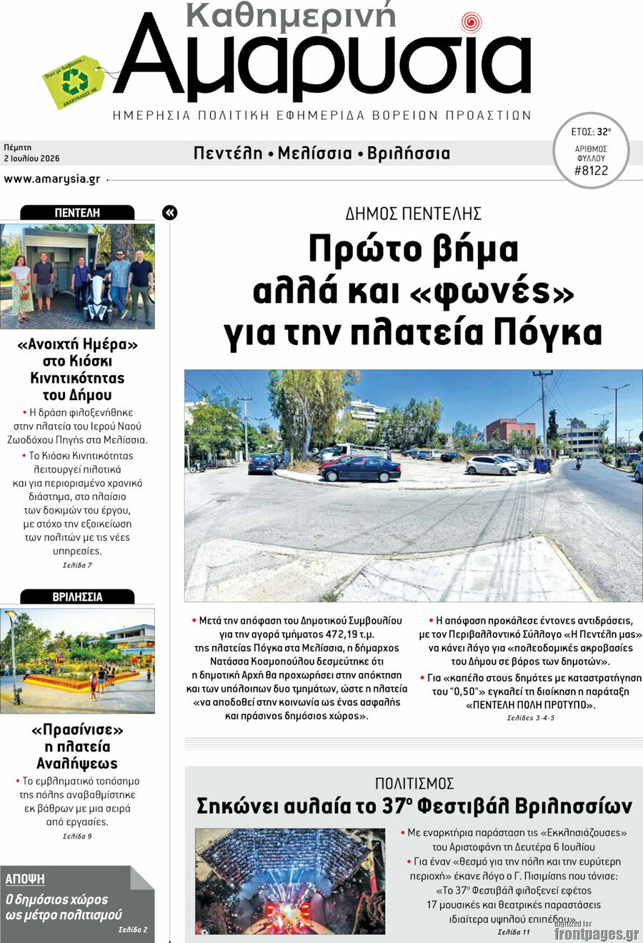Καθημερινή Αμαρυσία