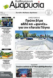 /Καθημερινή Αμαρυσία