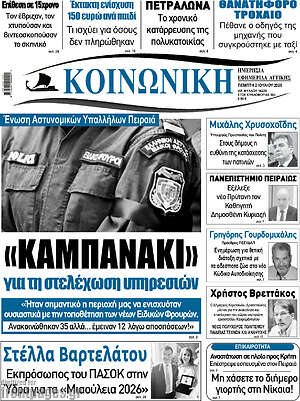Πρωτοσέλιδο Κοινωνική