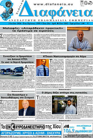 Πρωτοσέλιδο Χιώτικη Διαφάνεια