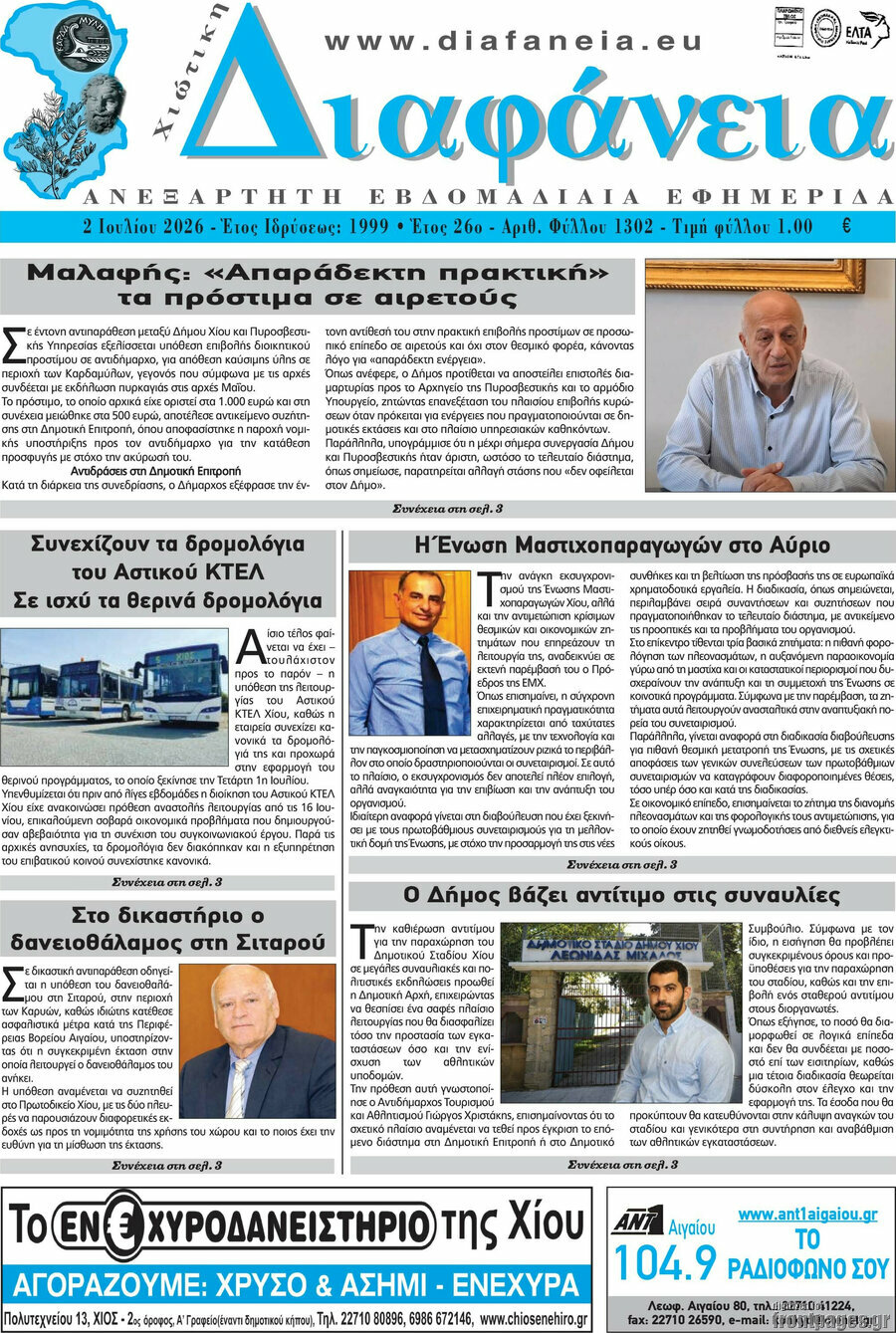 Χιώτικη Διαφάνεια