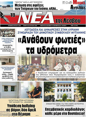 Πρωτοσέλιδο Νέα της Λέσβου