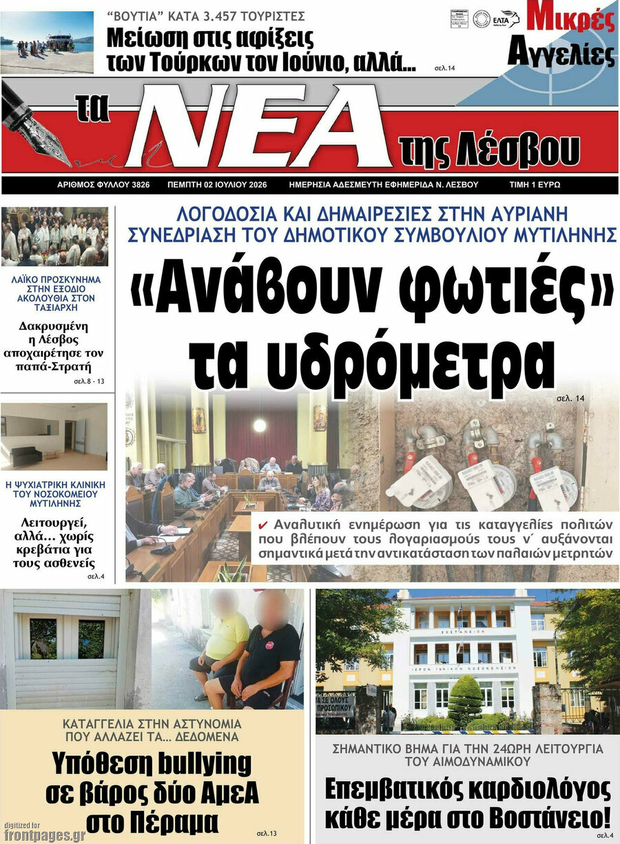Νέα της Λέσβου