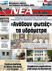 /Νέα της Λέσβου