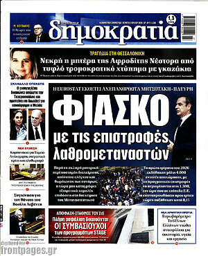 Πρωτοσέλιδο εφημερίδας Δημοκρατία - protoselida