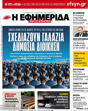 Η εφημερίδα των συντακτών: Σχεδιάζουν γαλάζια δημόσια διοίκηση