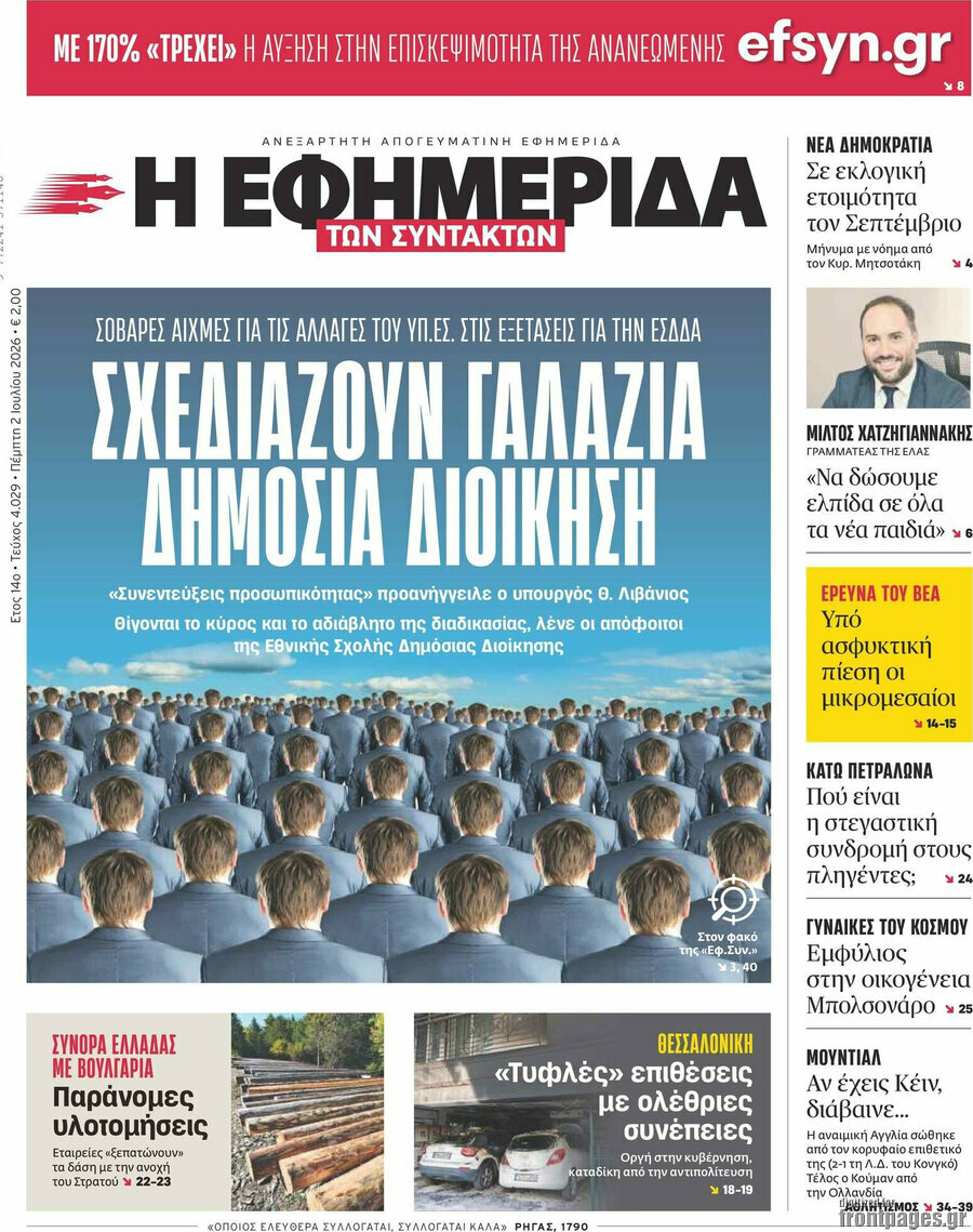 Η εφημερίδα των συντακτών