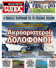 /Ελεύθερος Τύπος