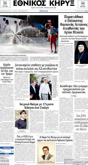 Πρωτοσέλιδο Εθνικός Κήρυξ