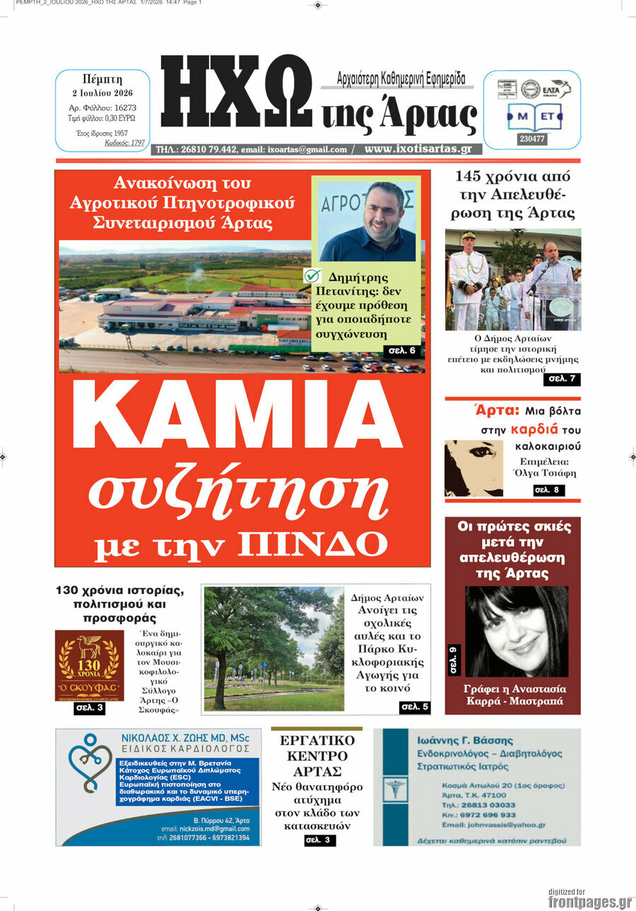 Ηχώ της Άρτας