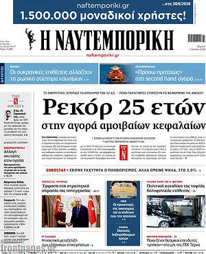 Η Ναυτεμπορική: Ρεκόρ 25 ετών στην αγορά αμοιβαίων κεφαλαίων