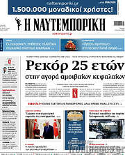 Η Ναυτεμπορική