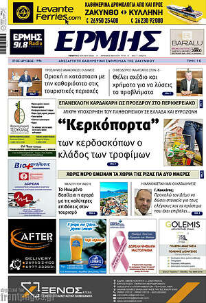 Πρωτοσέλιδο Ερμής