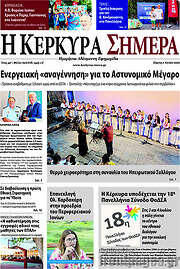 /Η Κέρκυρα Σήμερα