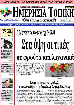 Πρωτοσέλιδο Ημερήσια Τοπική