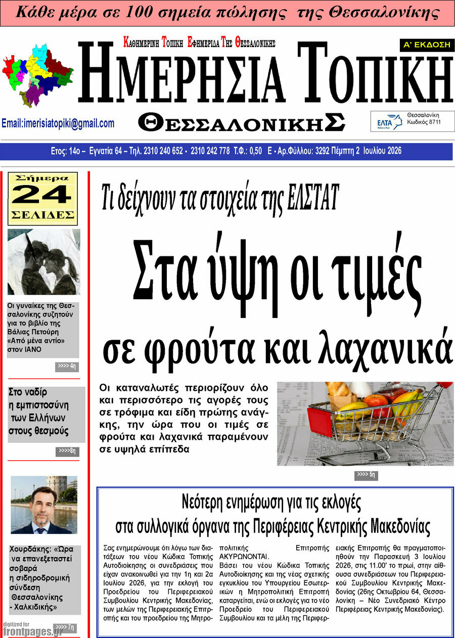 Ημερήσια Τοπική