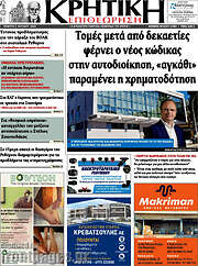 /Κρητική Επιθεώρηση