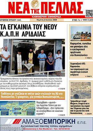 Πρωτοσέλιδο Νέα της Πέλλας