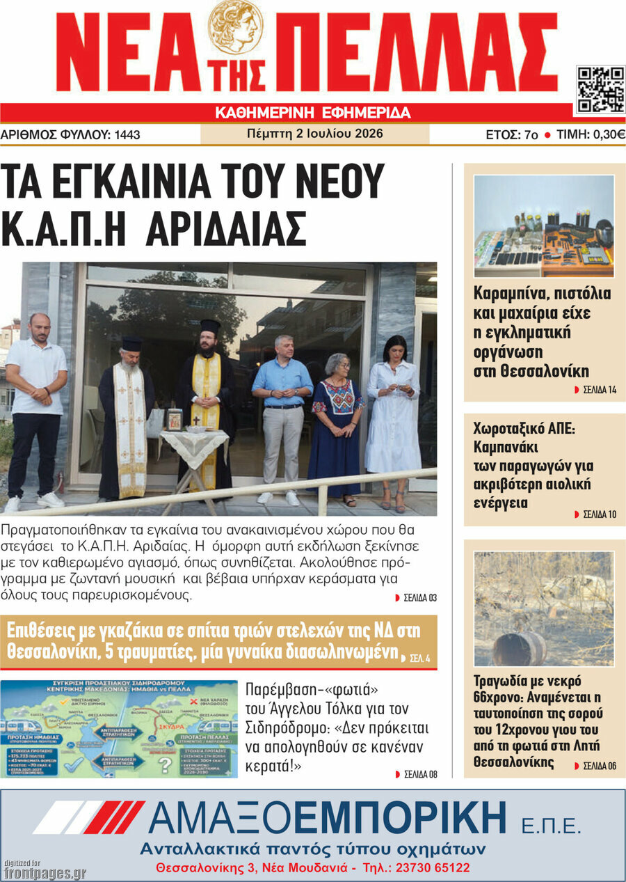 Νέα της Πέλλας
