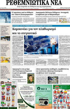 Πρωτοσέλιδο Ρεθεμνιώτικα Νέα
