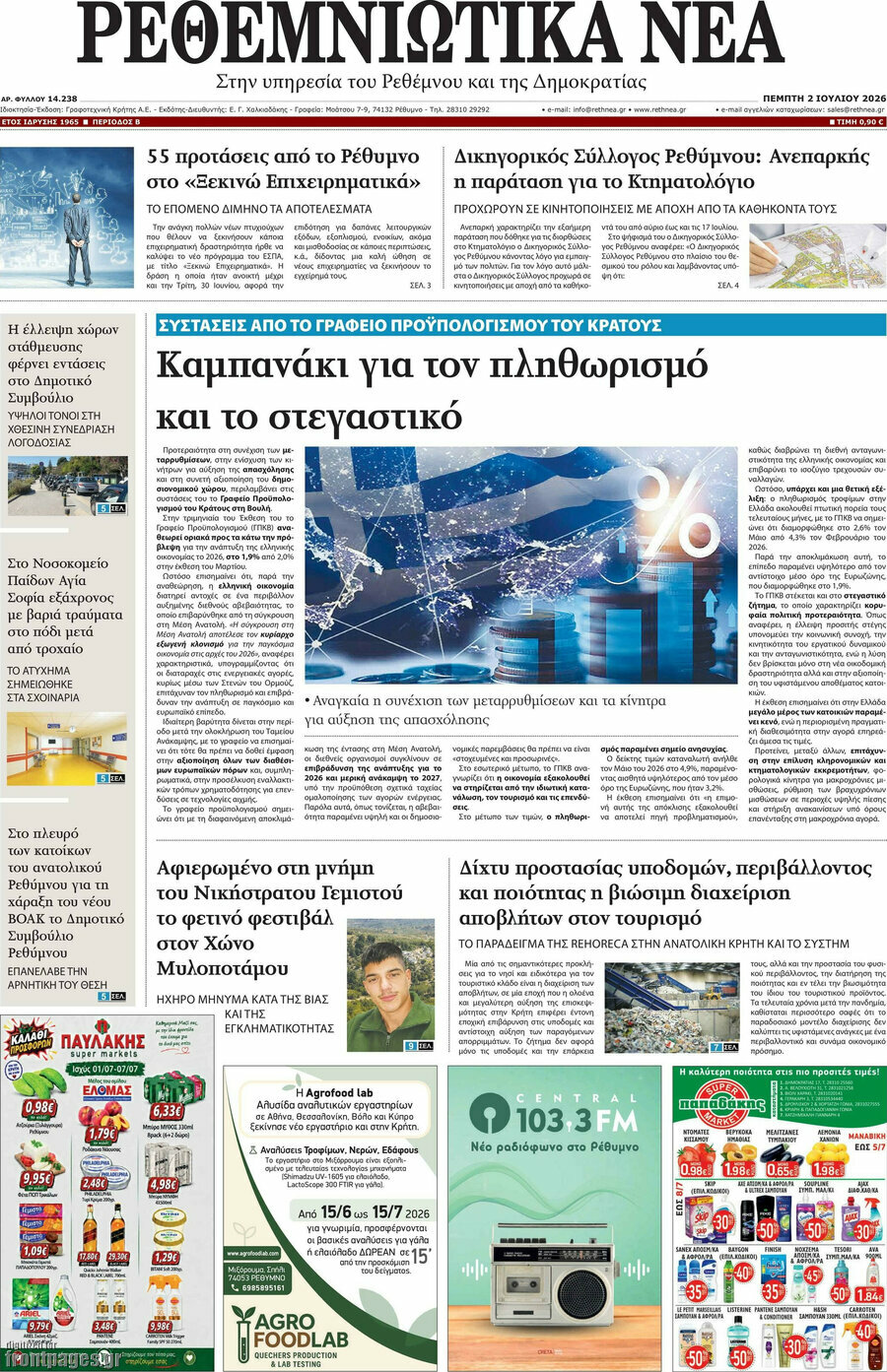 Ρεθεμνιώτικα Νέα