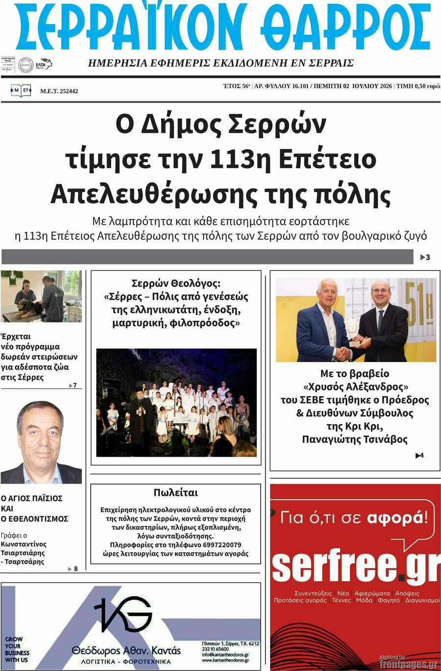 Σερραϊκόν Θάρρος