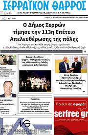 /Σερραϊκόν Θάρρος