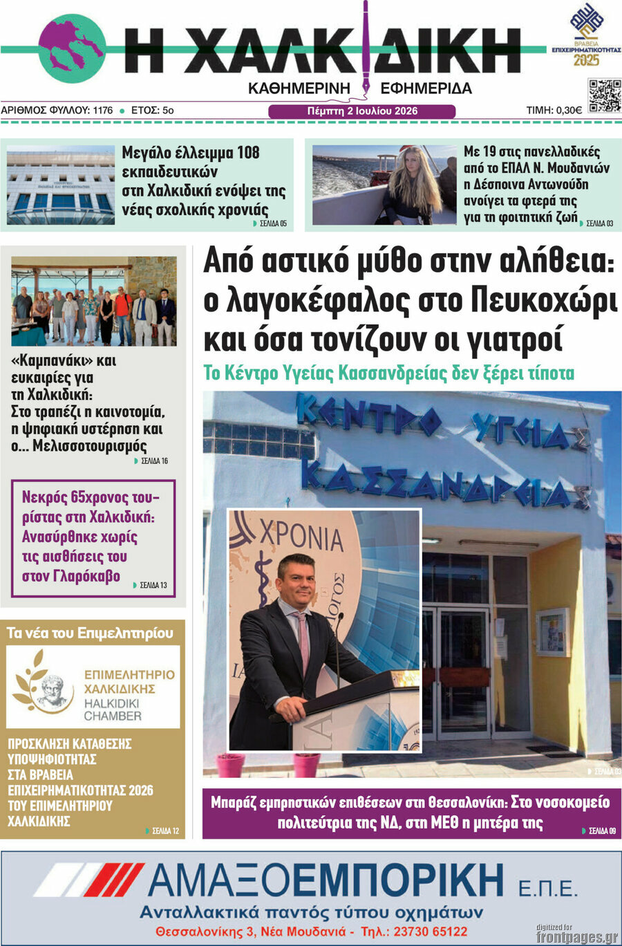 Η Χαλκιδική