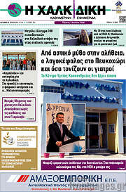 /Η Χαλκιδική